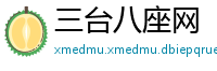 三台八座网
